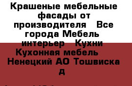 Крашеные мебельные фасады от производителя - Все города Мебель, интерьер » Кухни. Кухонная мебель   . Ненецкий АО,Тошвиска д.